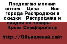 Предлагаю молнии оптом  › Цена ­ 2 - Все города Распродажи и скидки » Распродажи и скидки на товары   . Крым,Симферополь